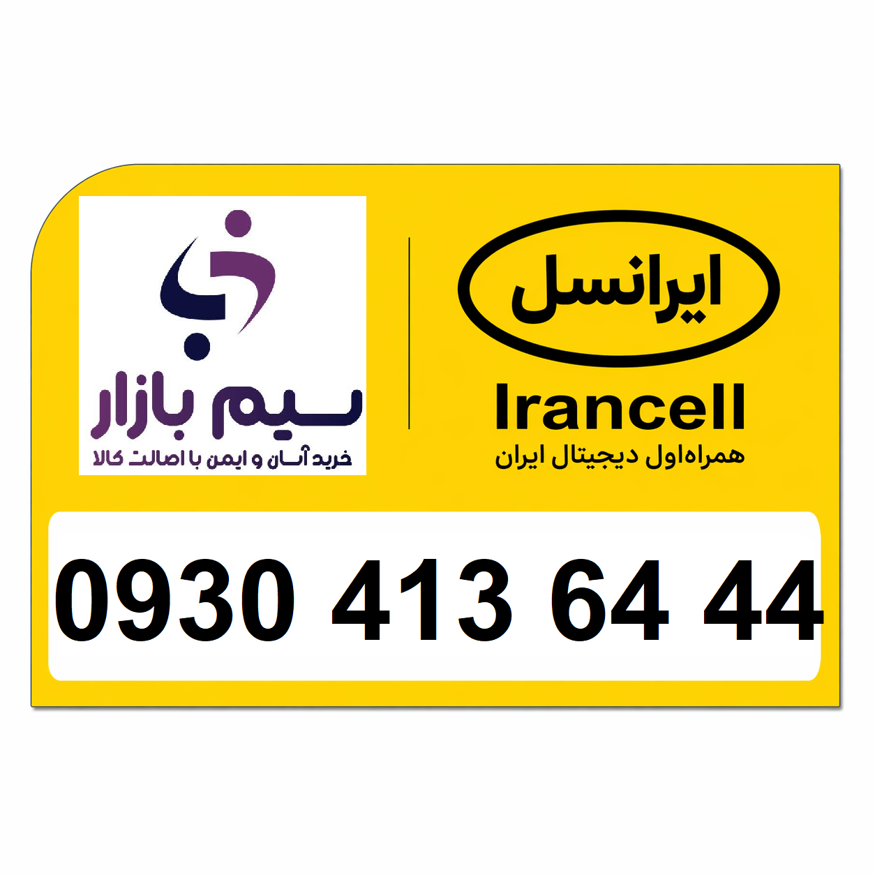 خرید سیم کارت تخلیه نشده اعتباری ایرانسل رند 09304136444
