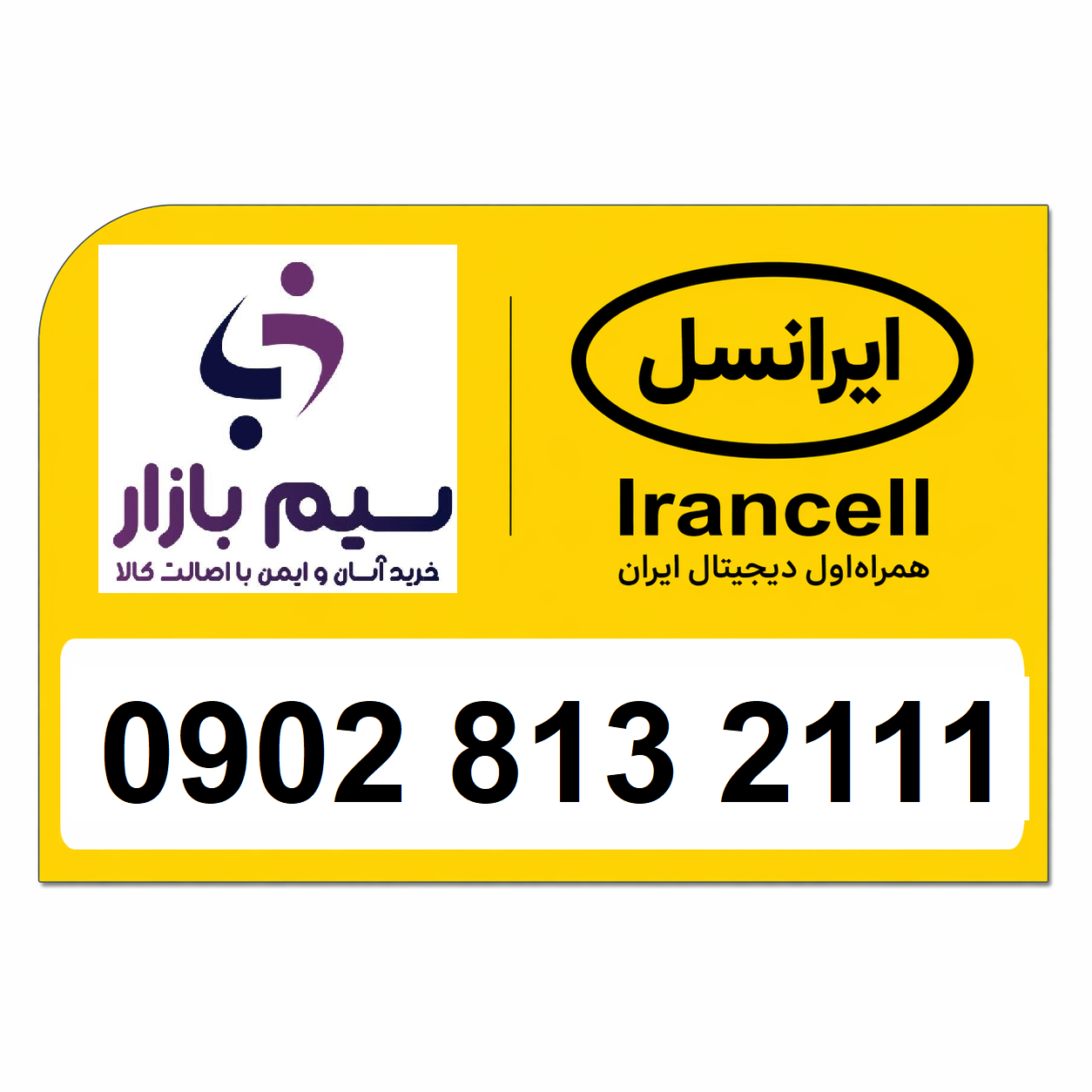 سیم کارت ایرانسل رند 09028132111
