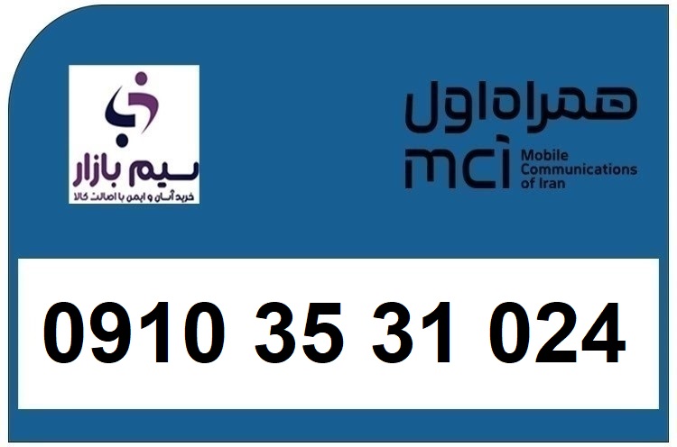 سیم کارت 0910 دائمی 09103531024 همراه اول سیم بازار