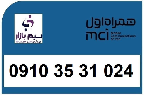 سیم کارت 0910 دائمی 09103531024 همراه اول سیم بازار