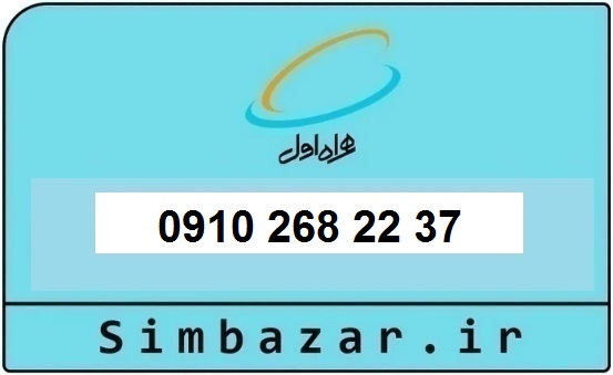 خرید سیم کارت همراه اول دائمی 09102682237 | قیمت مناسب و تحویل آنی