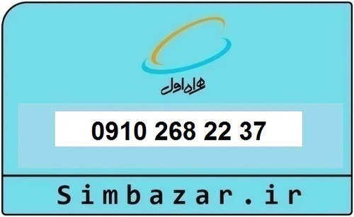 خرید سیم کارت همراه اول دائمی 09102682237 | قیمت مناسب و تحویل آنی