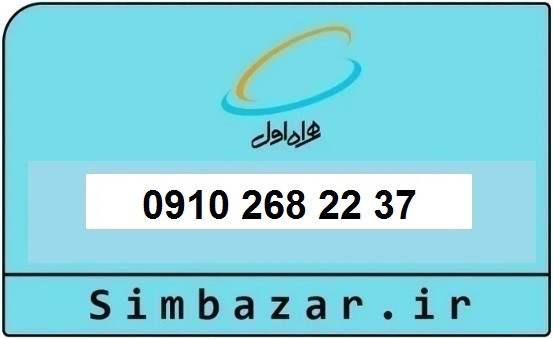 خرید سیم کارت همراه اول دائمی 09102682237 | قیمت مناسب و تحویل آنی