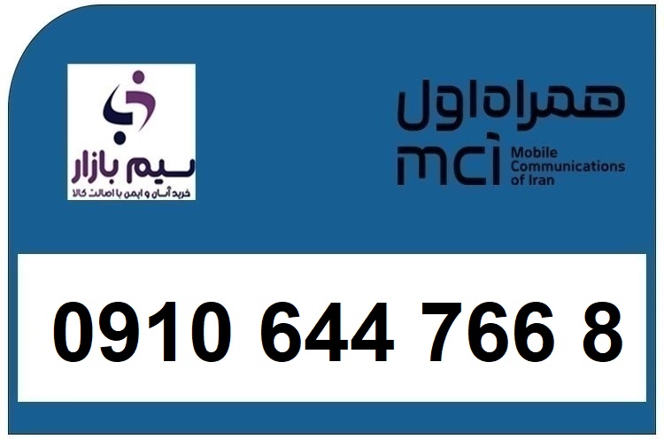 سیم کارت 0910 دائمی 09106447668 همراه اول سیم بازار