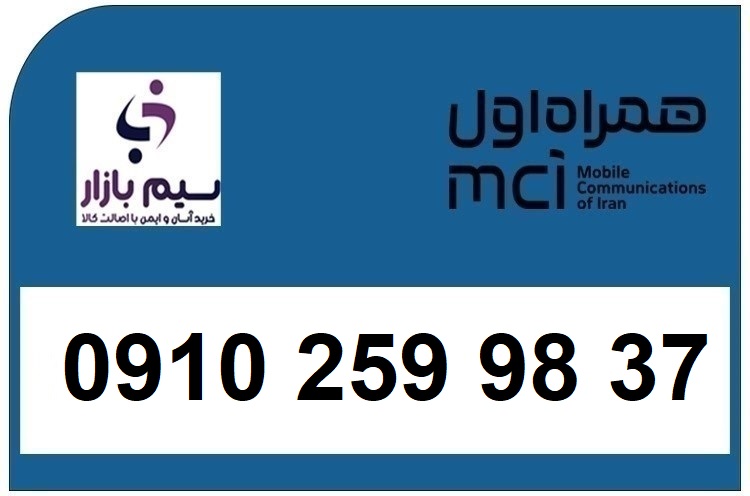 خرید سیم کارت 0910 دائمی 09102599837 همراه اول سیم بازار