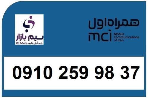 خرید سیم کارت 0910 دائمی 09102599837 همراه اول سیم بازار