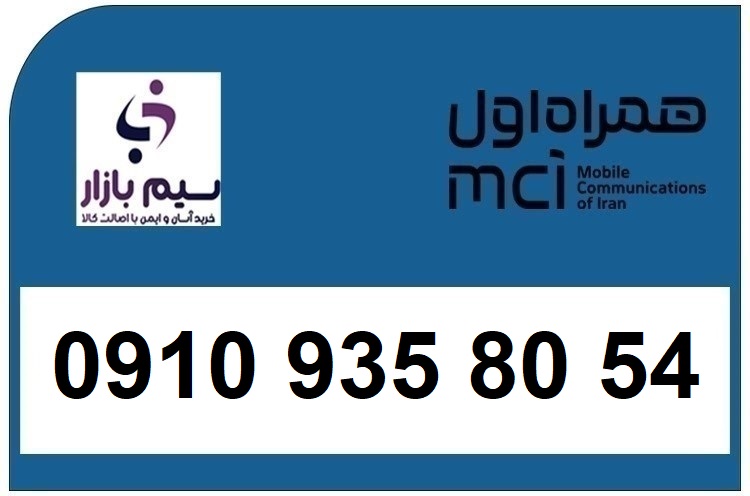 خرید سیم کارت 0910 دائمی 09109358054 همراه اول سیم بازار