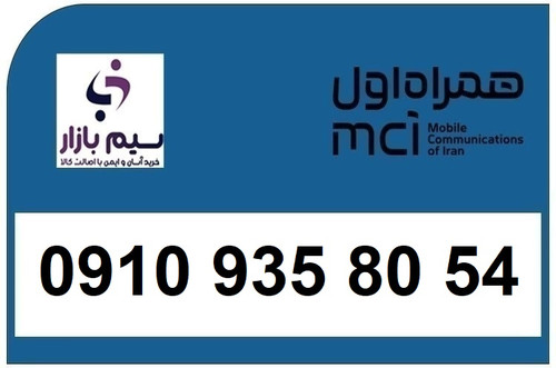 خرید سیم کارت 0910 دائمی 09109358054 همراه اول سیم بازار