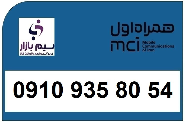 خرید سیم کارت 0910 دائمی 09109358054 همراه اول سیم بازار