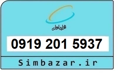 خرید سیم کارت 0919 همراه اول