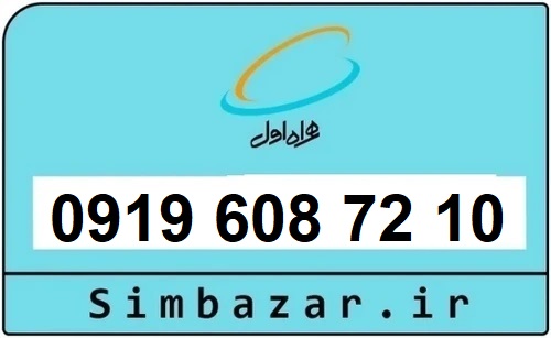 سیم کارت اعتباری 0919
