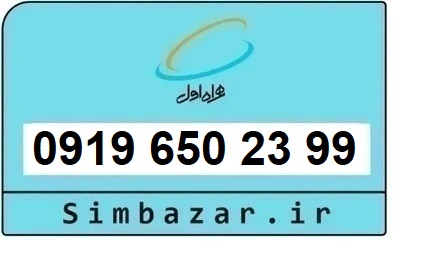 قیمت خرید 0919سیم کارت اعتباری