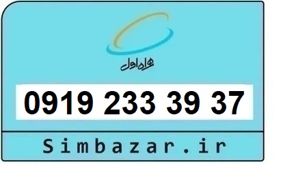 خرید سیم کارت رند 0919