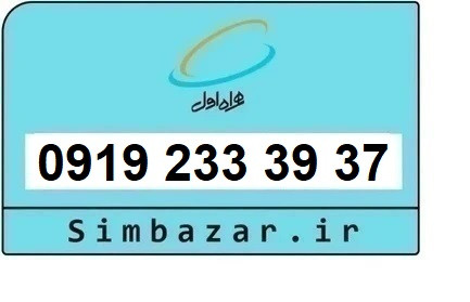 خرید سیم کارت رند 0919