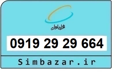 خرید سیم کارت رند 0919
