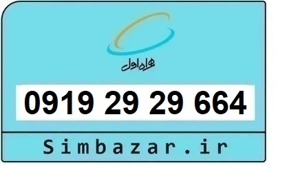 خرید سیم کارت رند 0919