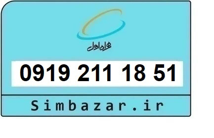 خرید سیم کارت رند 0919 اعتباری همراه اول 09192111851