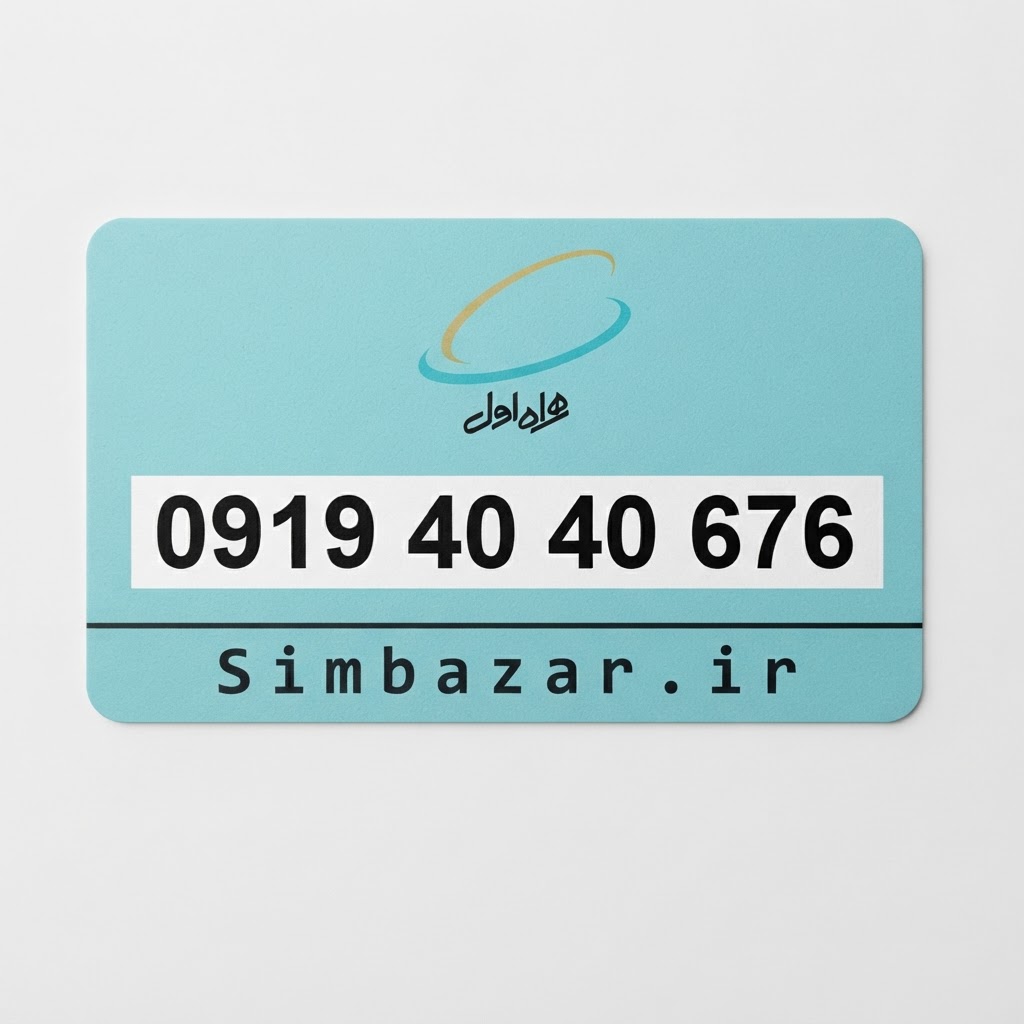 خرید سیم کارت رند 0919 اعتباری همراه اول 09194040676