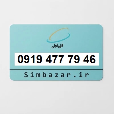 سیم کارت 0919