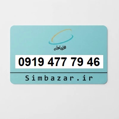سیم کارت 0919