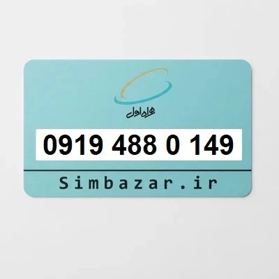 سیم کارت 0919