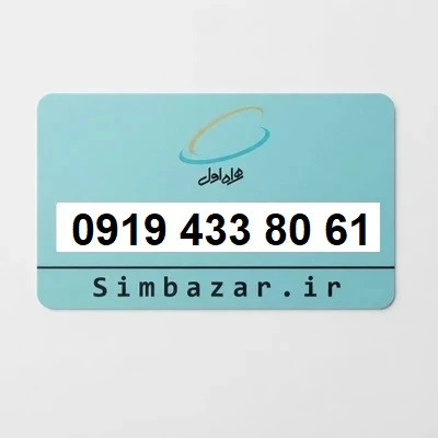 خرید سیم کارت رند 0919 اعتباری همراه اول 09194338061