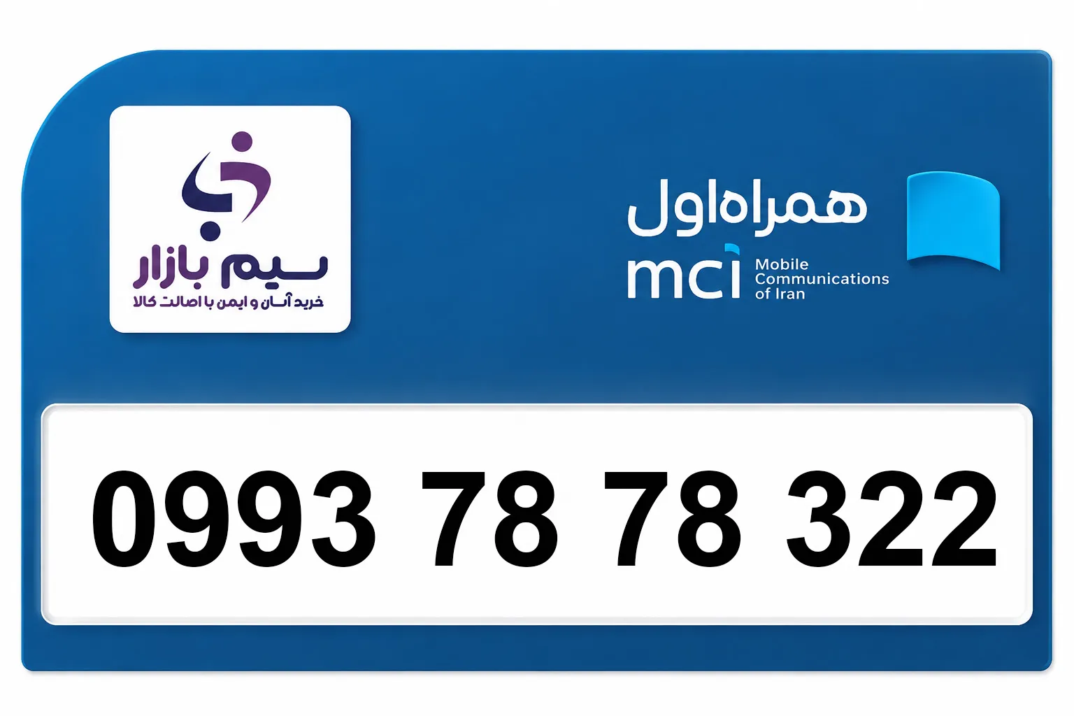 سیم کارت اعتباری رند همراه اول 09937878322 ‍‍‍‍‍‍‍| رند خاص مخصوص بیزینس