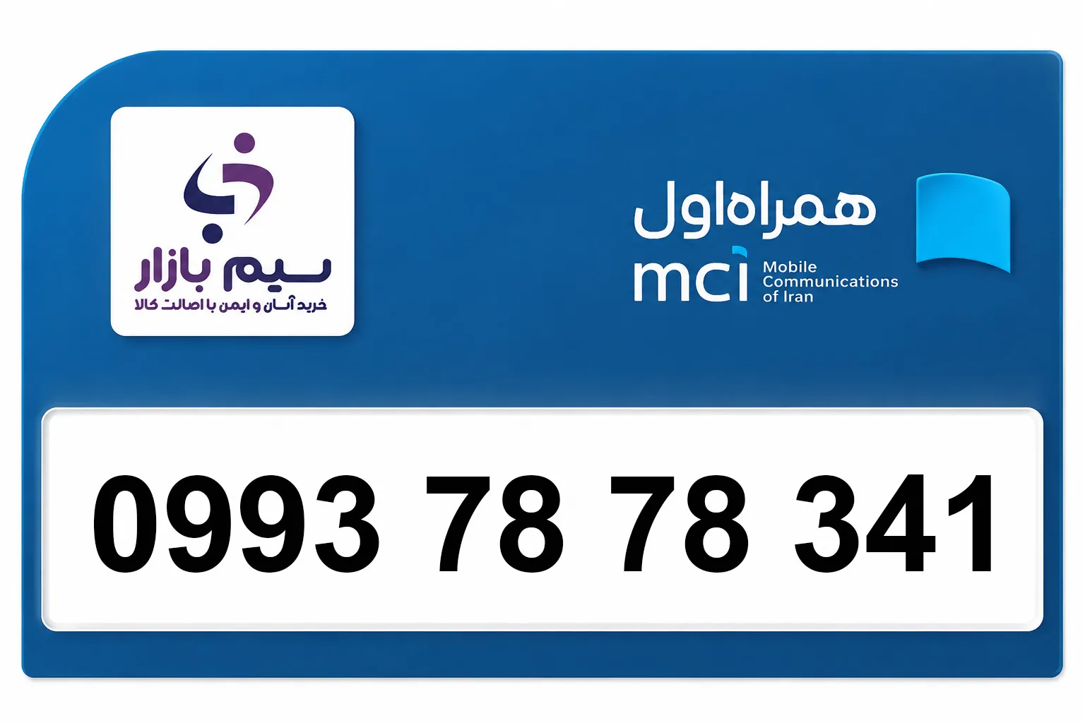 سیم کارت اعتباری رند همراه اول 09937878341 ‍‍‍‍‍‍‍| رند خاص مخصوص بیزینس