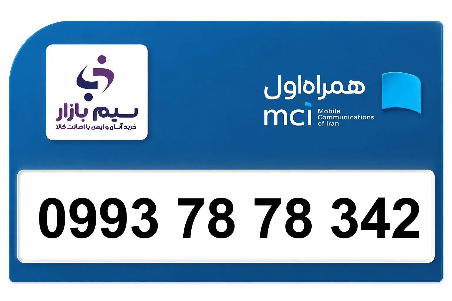 سیم کارت اعتباری رند همراه اول 09937878342 ‍‍‍‍‍‍‍| رند خاص مخصوص بیزینس