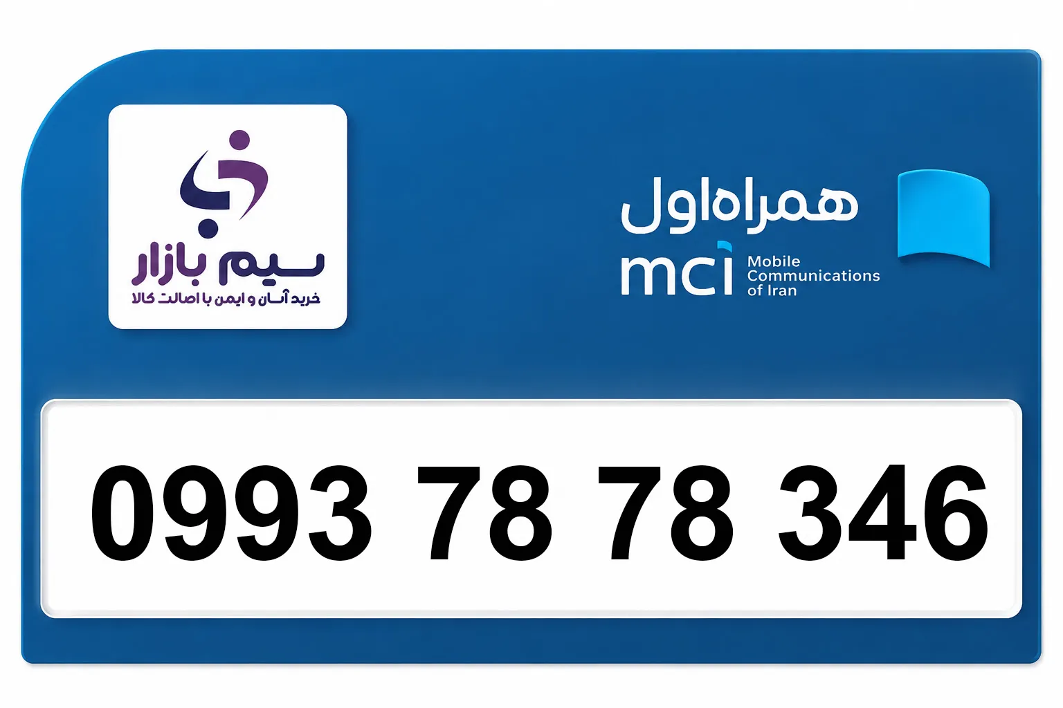 سیم کارت اعتباری رند همراه اول 09937878346 ‍‍‍‍‍‍‍| رند خاص مخصوص بیزینس