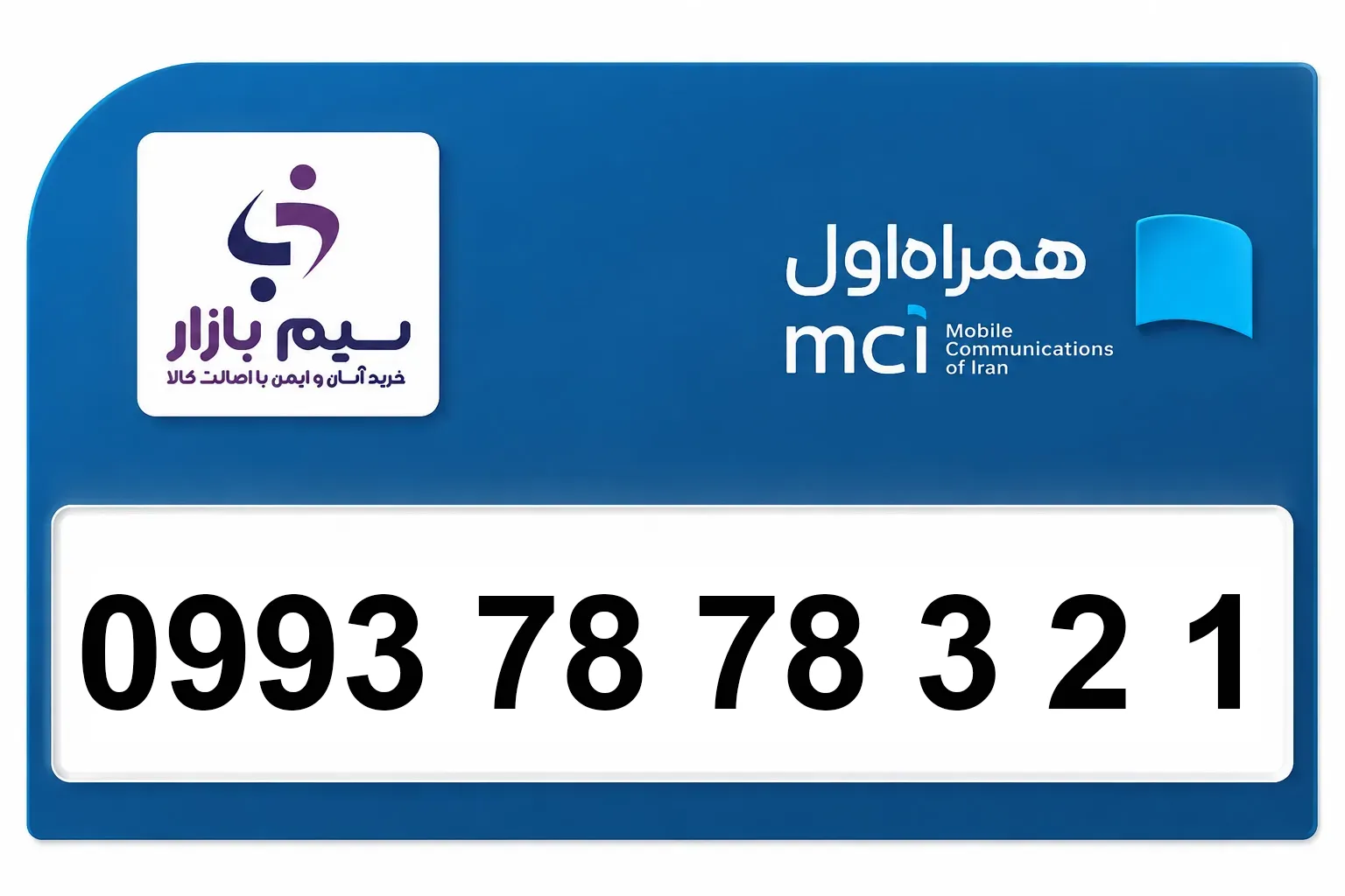 سیم کارت اعتباری رند همراه اول 09937878321 ‍‍‍‍‍‍‍| رند خاص مخصوص بیزینس
