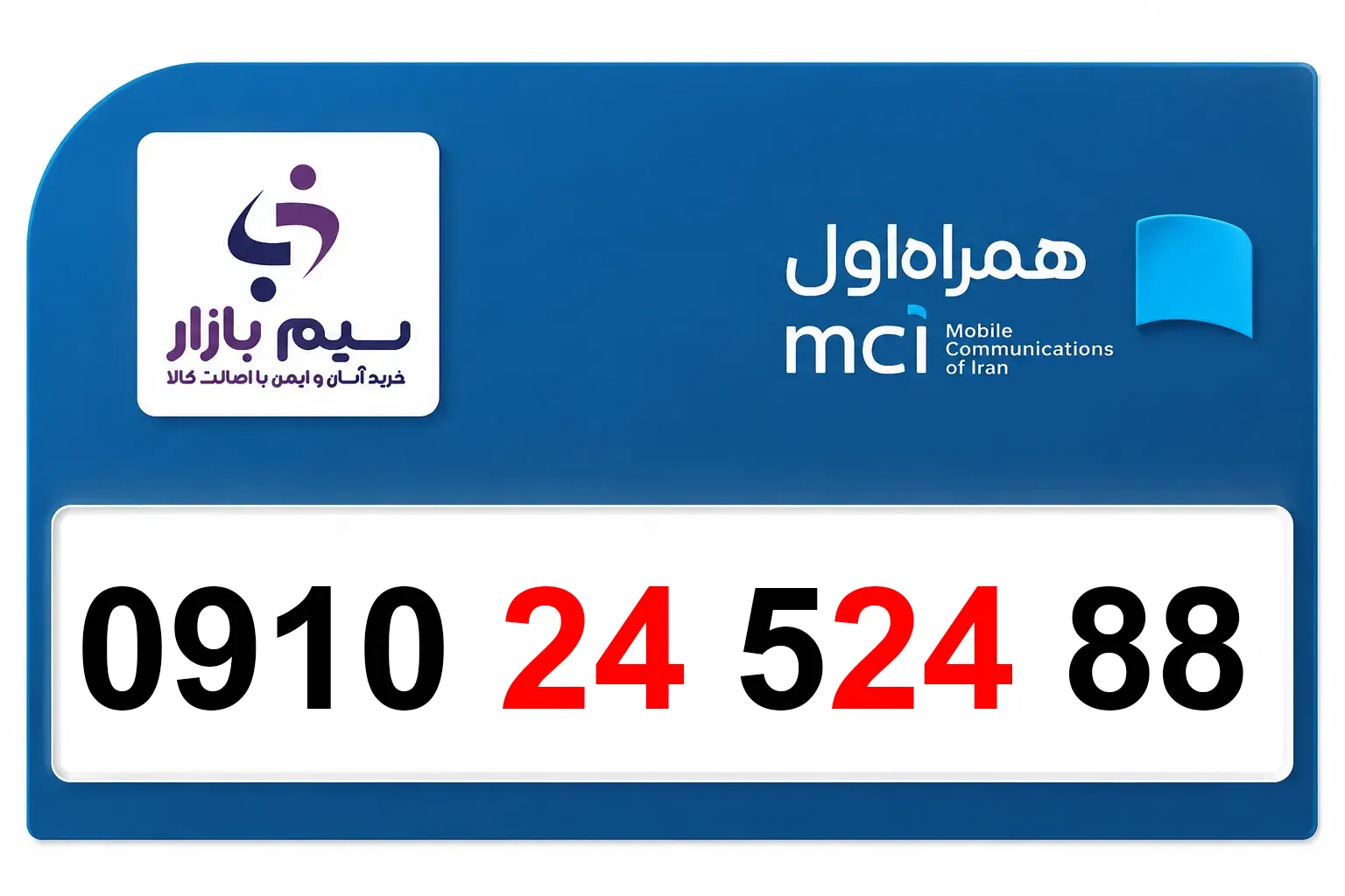 سیم کارت دائمی همراه اول  09102452488 | رند و دائمی