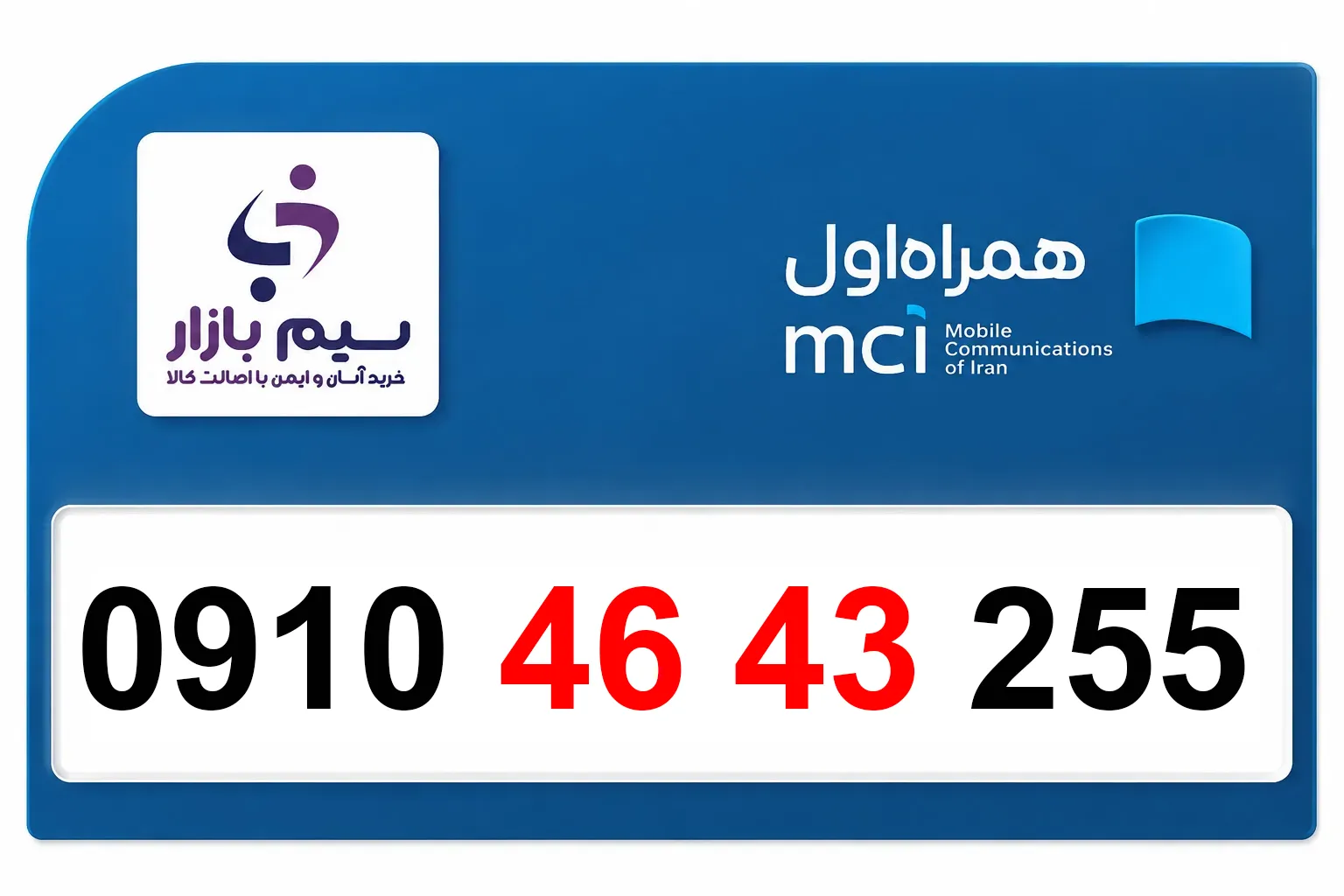 خرید سیم‌کارت ۰۹۱۰ دائمی رند صفر همراه اول | 09104643255