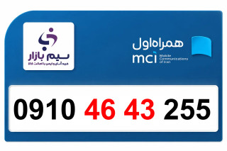 خرید سیمکارت ۰۹۱۰ دائمی رند صفر همراه اول | 09104643255