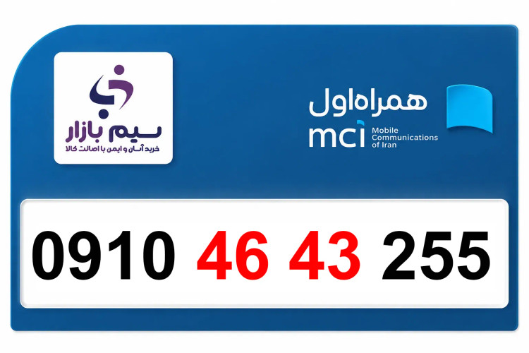خرید سیمکارت ۰۹۱۰ دائمی رند صفر همراه اول | 09104643255