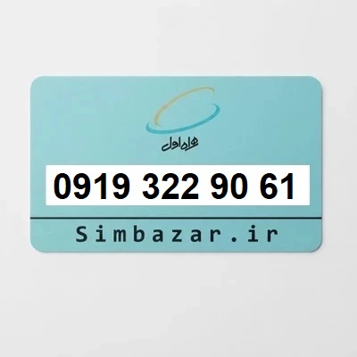 سیم کارت 0919