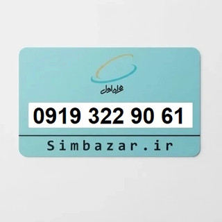 سیم کارت 0919