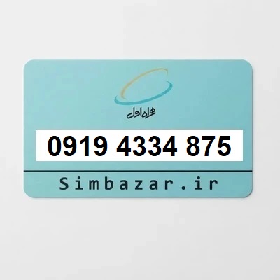 خرید سیم کارت رند 0919 اعتباری همراه اول 09194334875