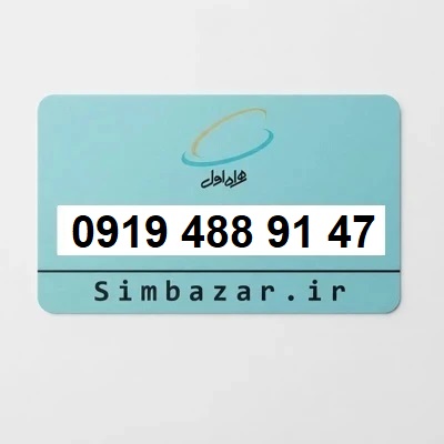 سیم کارت 0919
