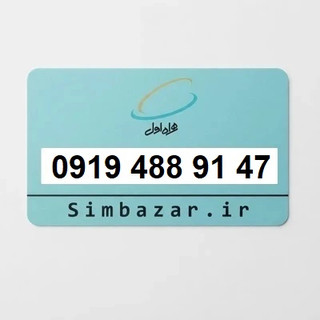 سیم کارت 0919