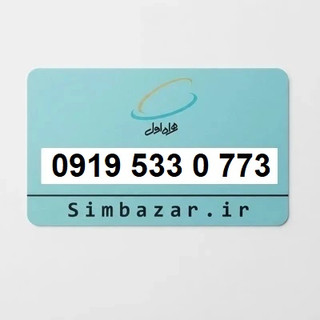 سیم کارت 0919