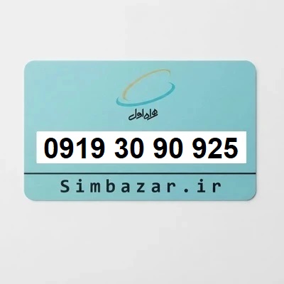 سیم کارت 09193090925 رند