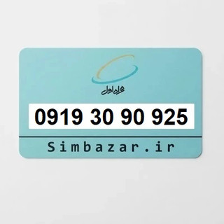 سیم کارت 09193090925 رند