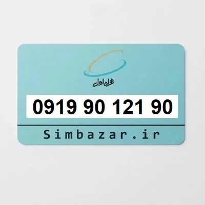 سیم کارت 09199012190 رند جفتی