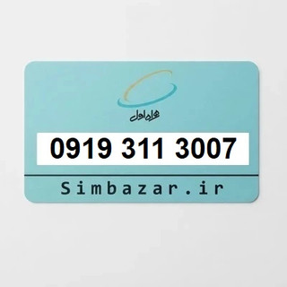 سیم کارت رند 09193113007