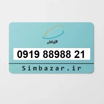 سیم کارت رند 09198898821 همراه اول