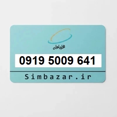 سیم کارت هزاری 09195009641