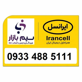 سیم 09334885111