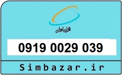 سیم کارت 0919 اعتباری