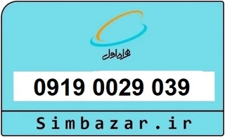 سیم کارت 0919 اعتباری